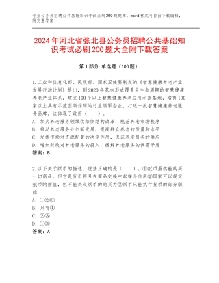 2024年河北省张北县公务员招聘公共基础知识考试必刷200题大全附下载答案