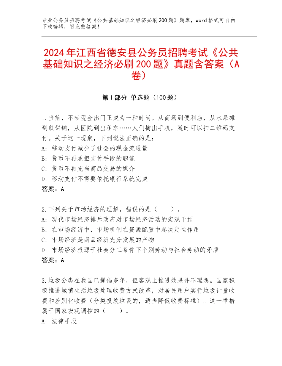 2024年江西省德安县公务员招聘考试《公共基础知识之经济必刷200题》真题含答案（A卷）_第1页