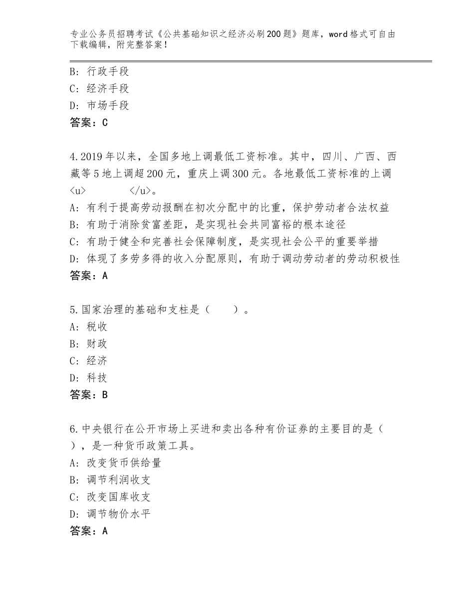 2024年江西省德安县公务员招聘考试《公共基础知识之经济必刷200题》真题含答案（A卷）_第2页