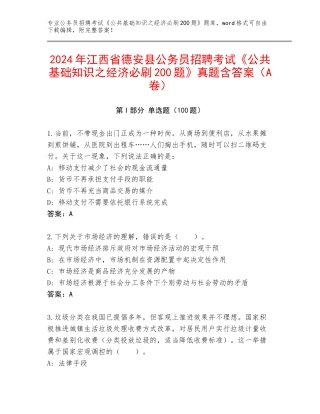2024年江西省德安县公务员招聘考试《公共基础知识之经济必刷200题》真题含答案（A卷）