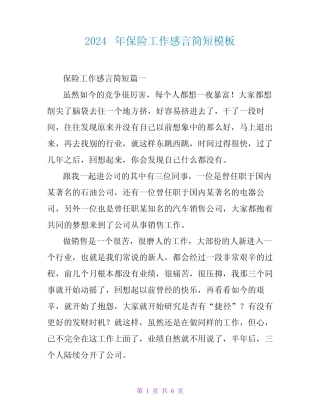 2024年保险工作感言简短模板