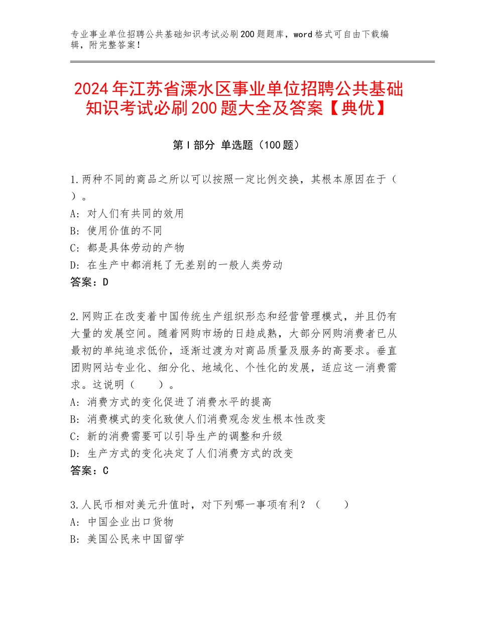 2024年江苏省溧水区事业单位招聘公共基础知识考试必刷200题大全及答案【典优】_第1页