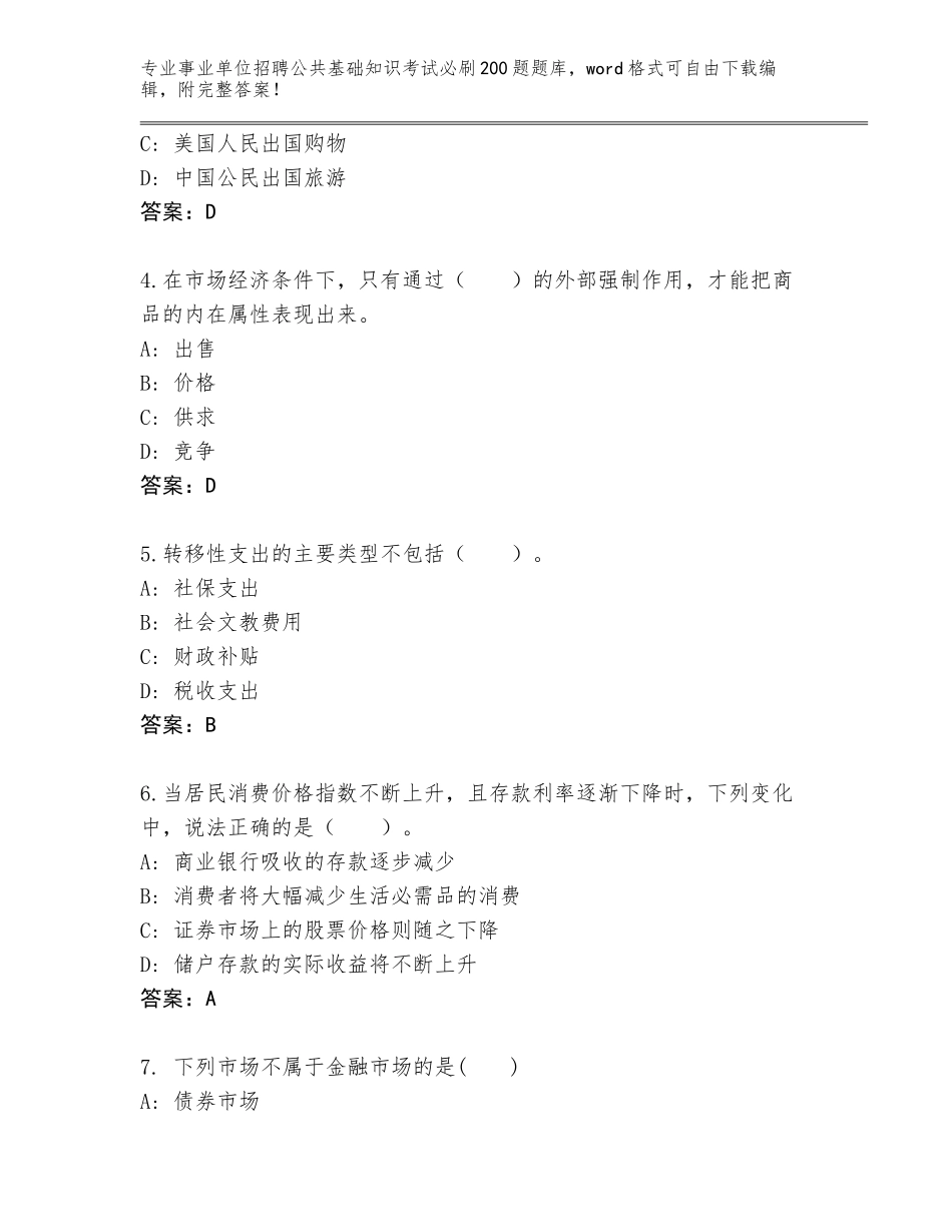 2024年江苏省溧水区事业单位招聘公共基础知识考试必刷200题大全及答案【典优】_第2页