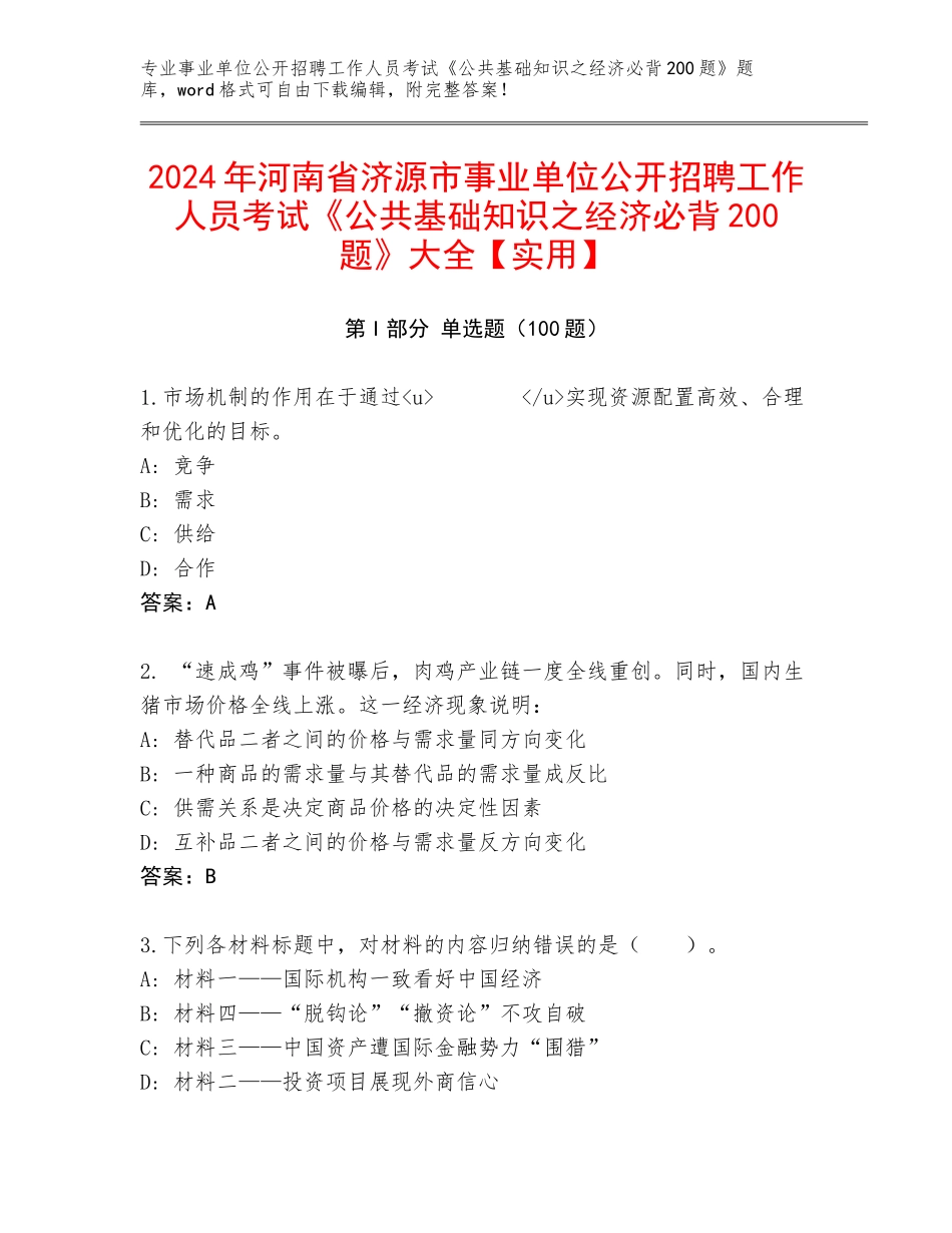 2024年河南省济源市事业单位公开招聘工作人员考试《公共基础知识之经济必背200题》大全【实用】_第1页