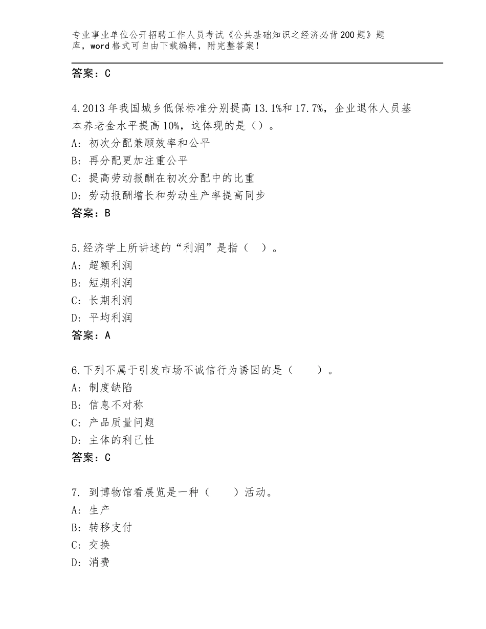 2024年河南省济源市事业单位公开招聘工作人员考试《公共基础知识之经济必背200题》大全【实用】_第2页