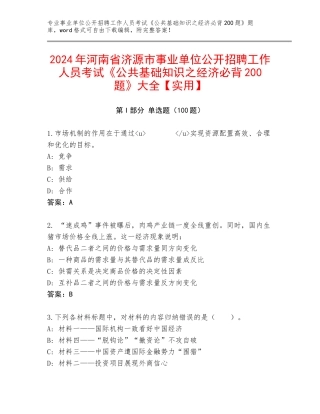 2024年河南省济源市事业单位公开招聘工作人员考试《公共基础知识之经济必背200题》大全【实用】