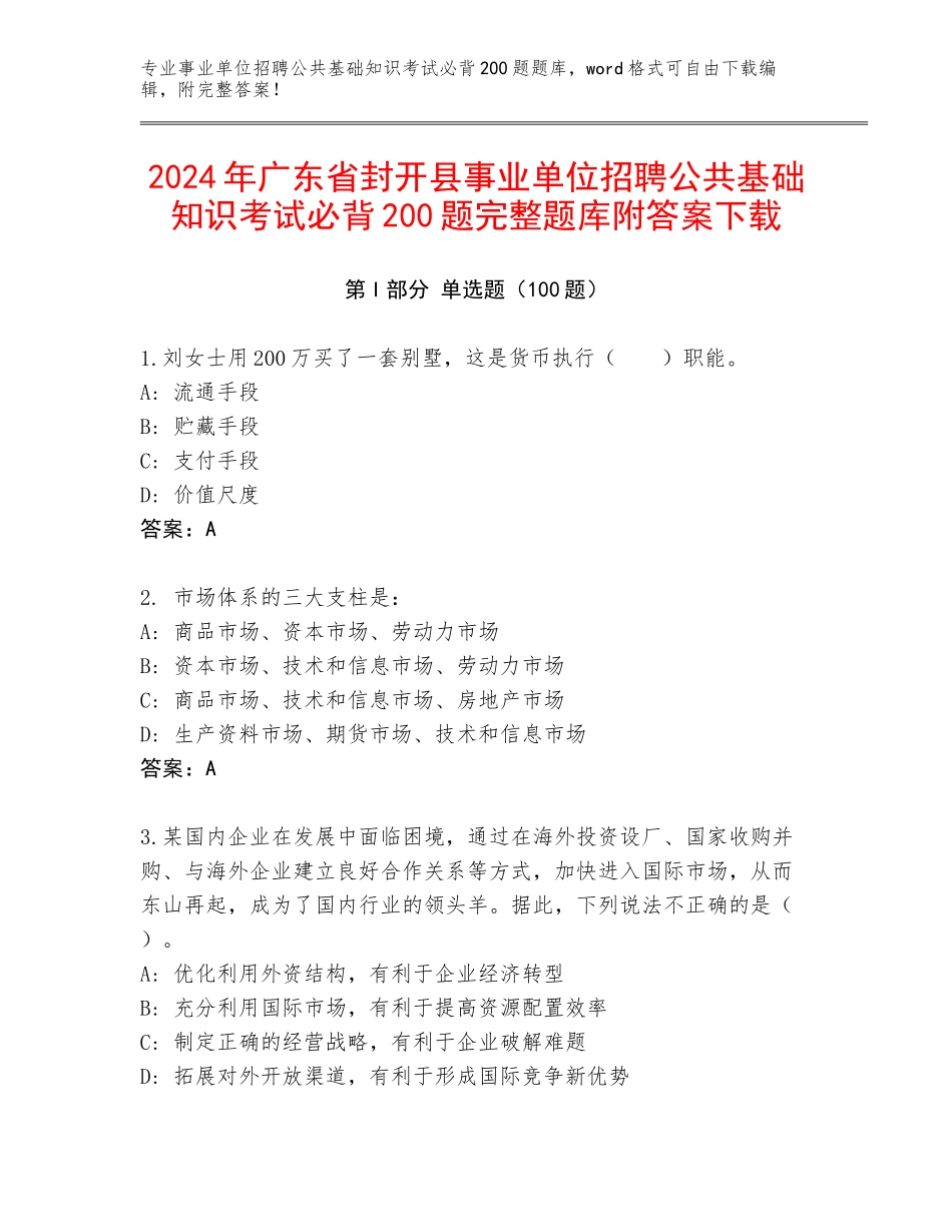 2024年广东省封开县事业单位招聘公共基础知识考试必背200题完整题库附答案下载_第1页