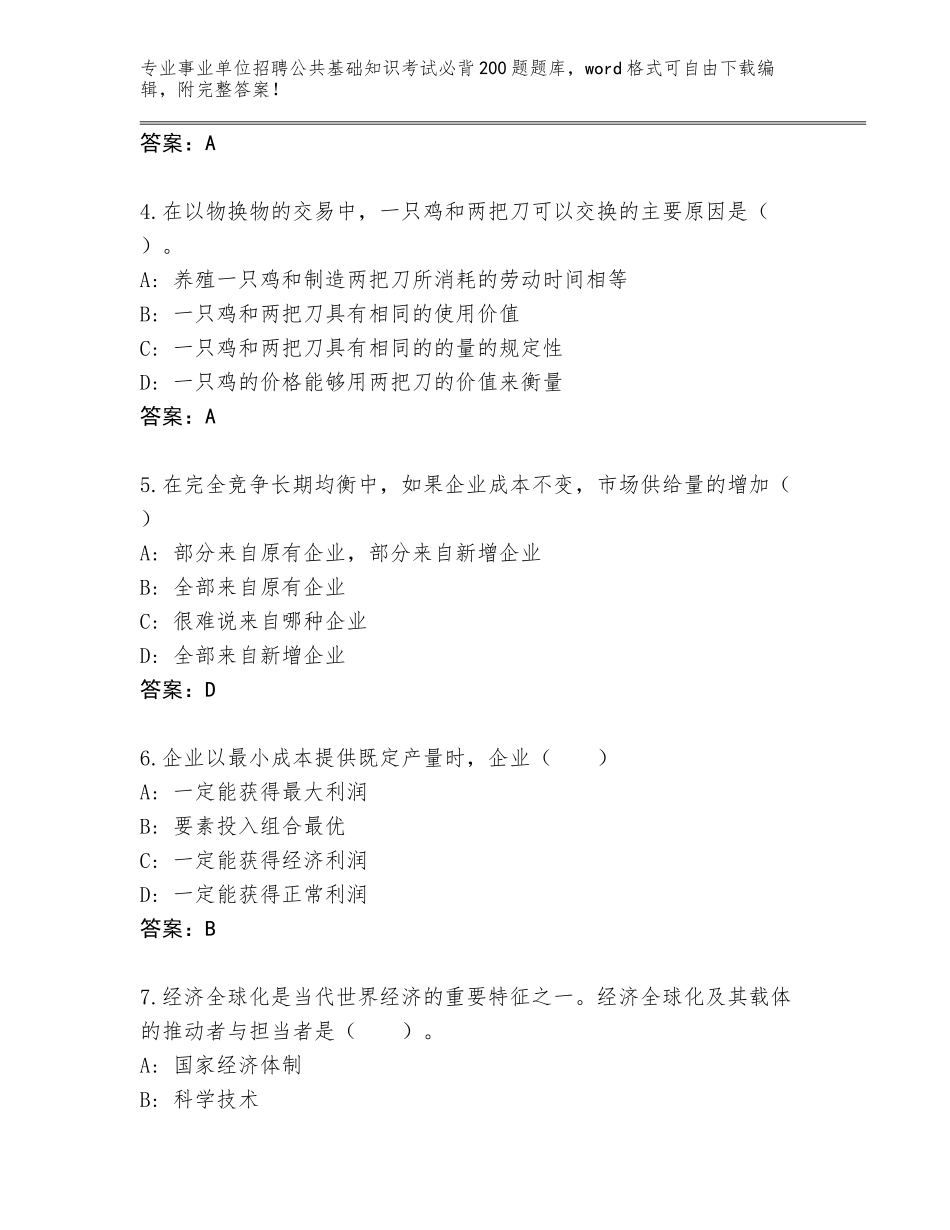 2024年广东省封开县事业单位招聘公共基础知识考试必背200题完整题库附答案下载_第2页