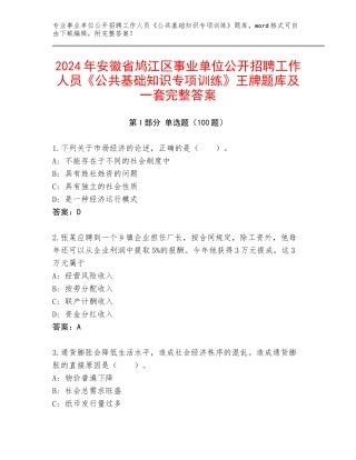 2024年安徽省鸠江区事业单位公开招聘工作人员《公共基础知识专项训练》王牌题库及一套完整答案