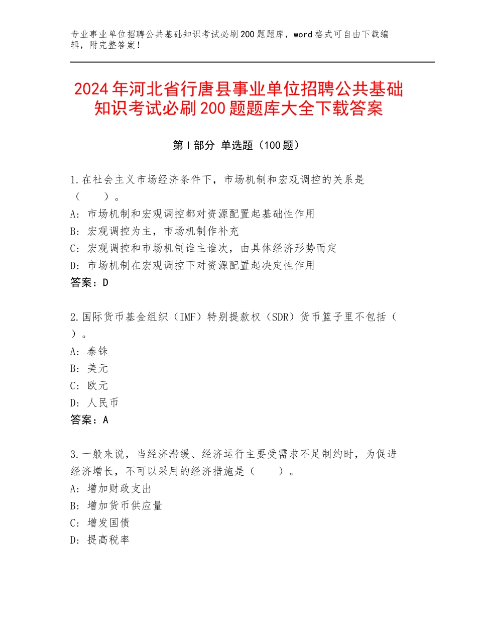 2024年河北省行唐县事业单位招聘公共基础知识考试必刷200题题库大全下载答案_第1页