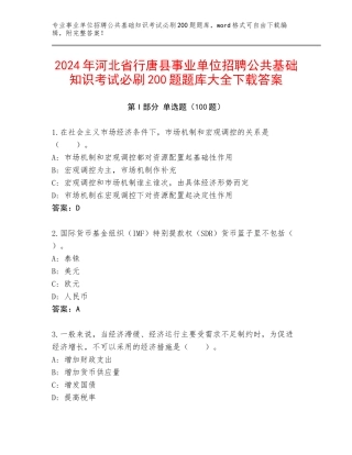 2024年河北省行唐县事业单位招聘公共基础知识考试必刷200题题库大全下载答案