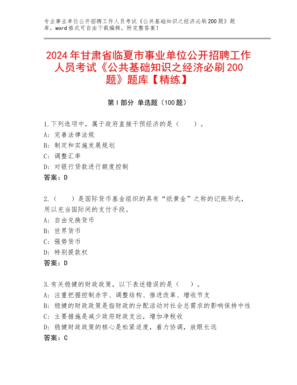 2024年甘肃省临夏市事业单位公开招聘工作人员考试《公共基础知识之经济必刷200题》题库【精练】_第1页