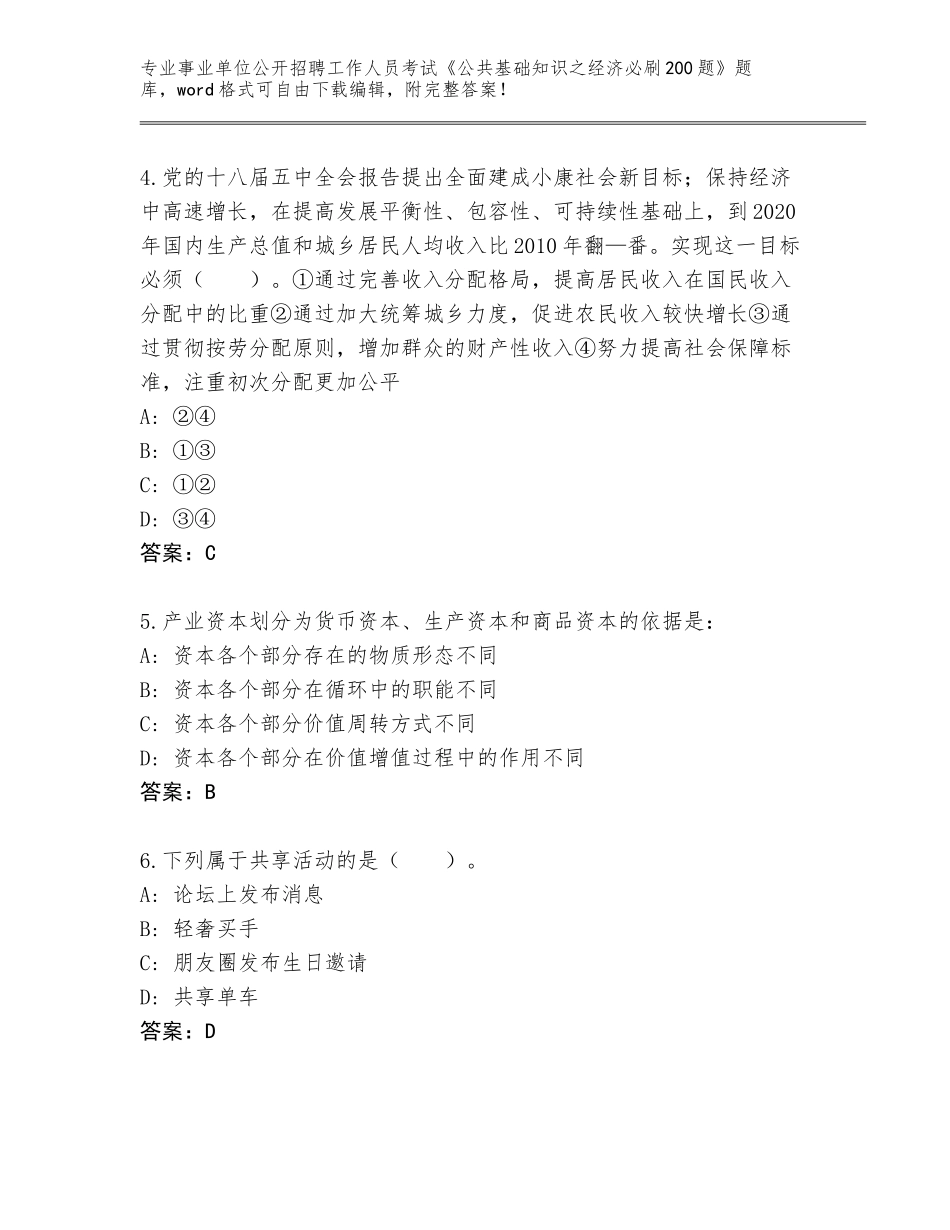 2024年甘肃省临夏市事业单位公开招聘工作人员考试《公共基础知识之经济必刷200题》题库【精练】_第2页