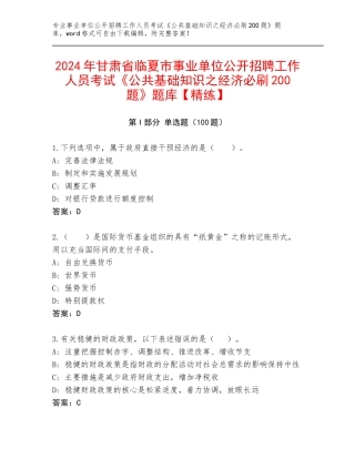 2024年甘肃省临夏市事业单位公开招聘工作人员考试《公共基础知识之经济必刷200题》题库【精练】