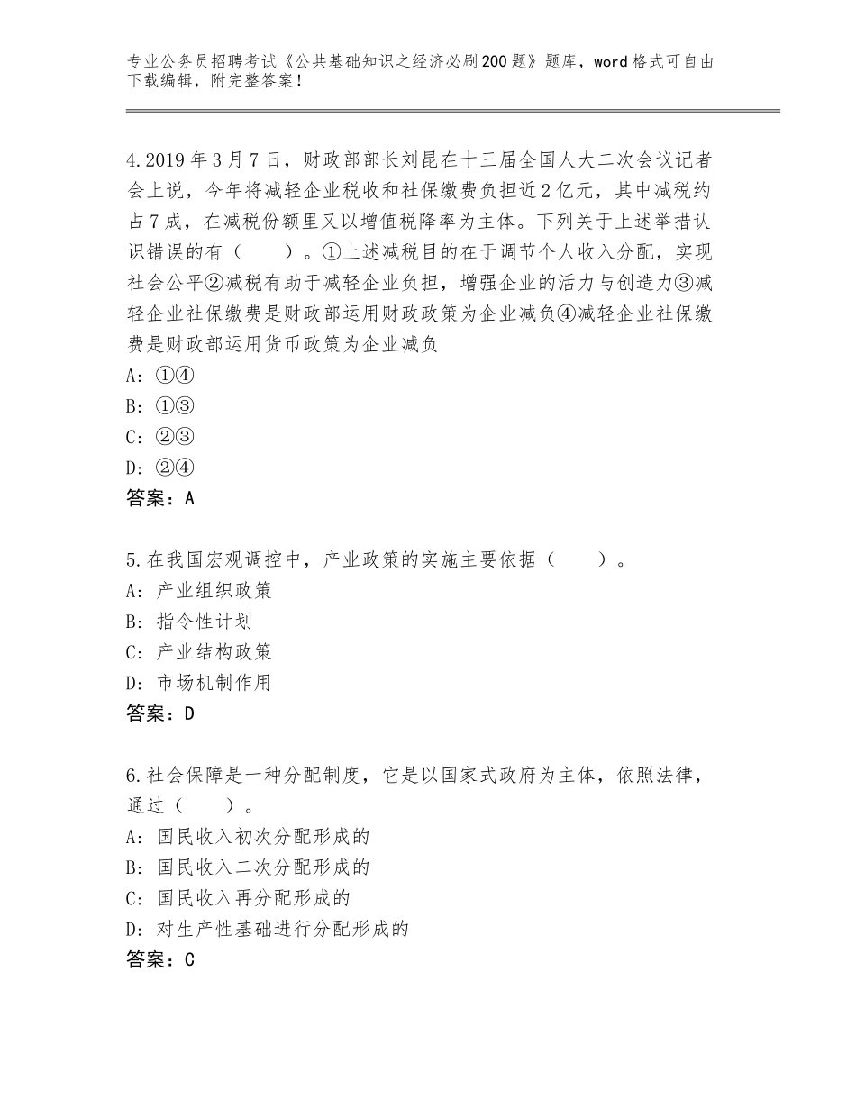 2024年广西壮族自治区平乐县公务员招聘考试《公共基础知识之经济必刷200题》题库附参考答案（研优卷）_第2页