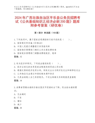 2024年广西壮族自治区平乐县公务员招聘考试《公共基础知识之经济必刷200题》题库附参考答案（研优卷）