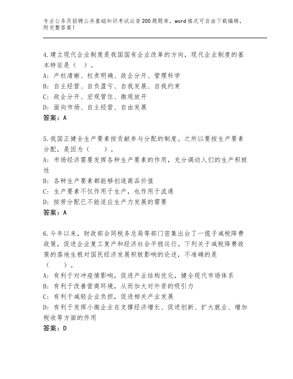 2024年甘肃省康乐县公务员招聘公共基础知识考试必背200题完整版附答案【达标题】_第2页