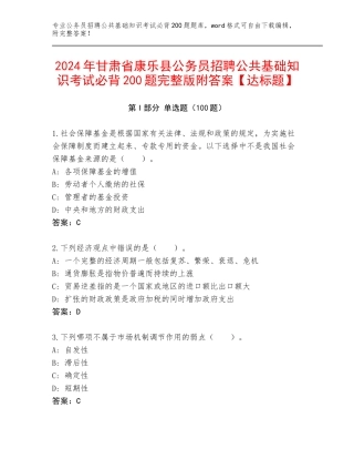 2024年甘肃省康乐县公务员招聘公共基础知识考试必背200题完整版附答案【达标题】