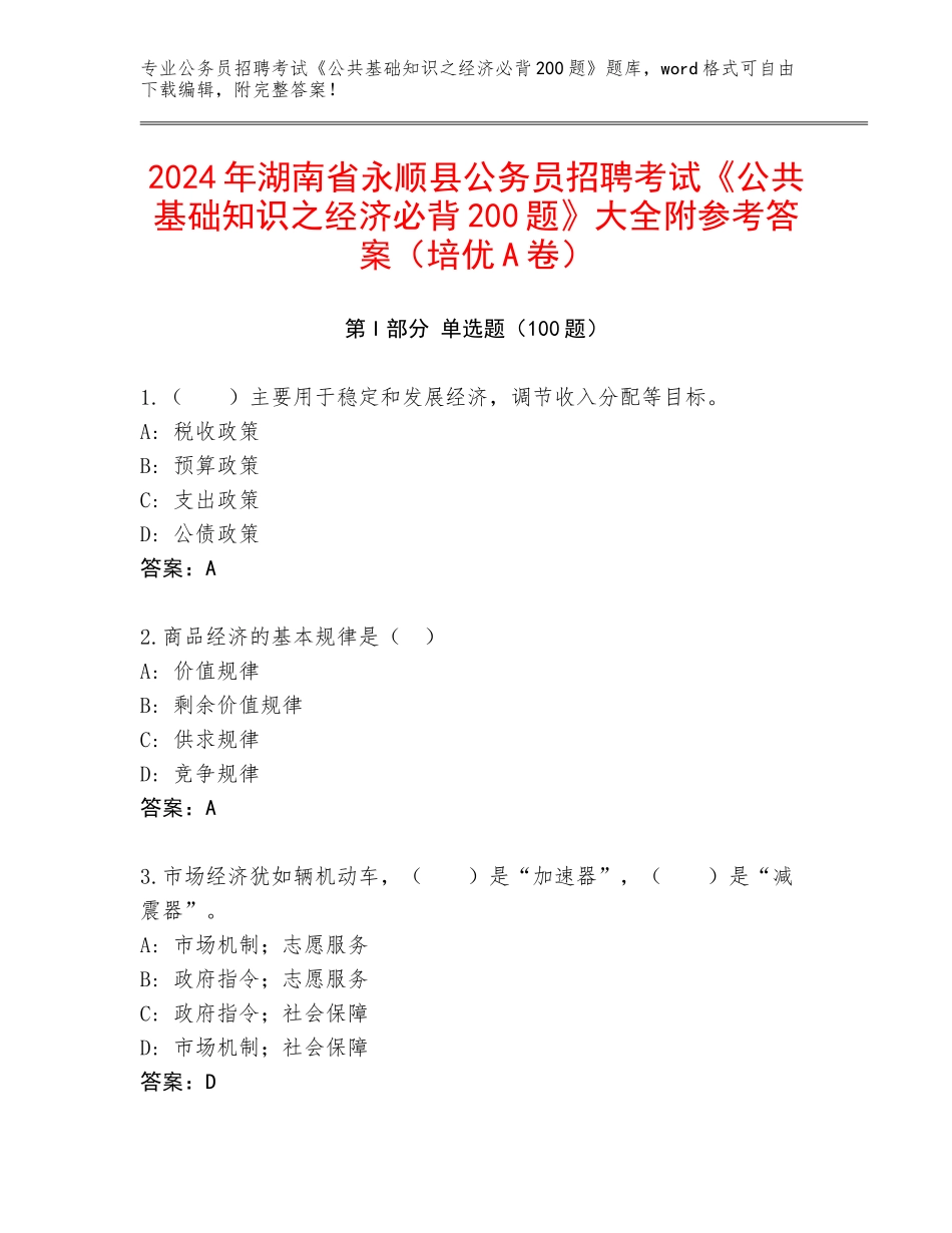 2024年湖南省永顺县公务员招聘考试《公共基础知识之经济必背200题》大全附参考答案（培优A卷）_第1页