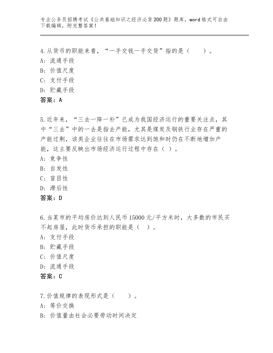 2024年湖南省永顺县公务员招聘考试《公共基础知识之经济必背200题》大全附参考答案（培优A卷）_第2页