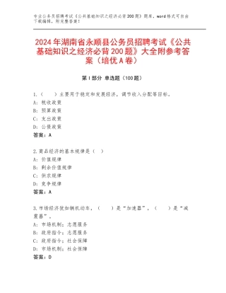 2024年湖南省永顺县公务员招聘考试《公共基础知识之经济必背200题》大全附参考答案（培优A卷）