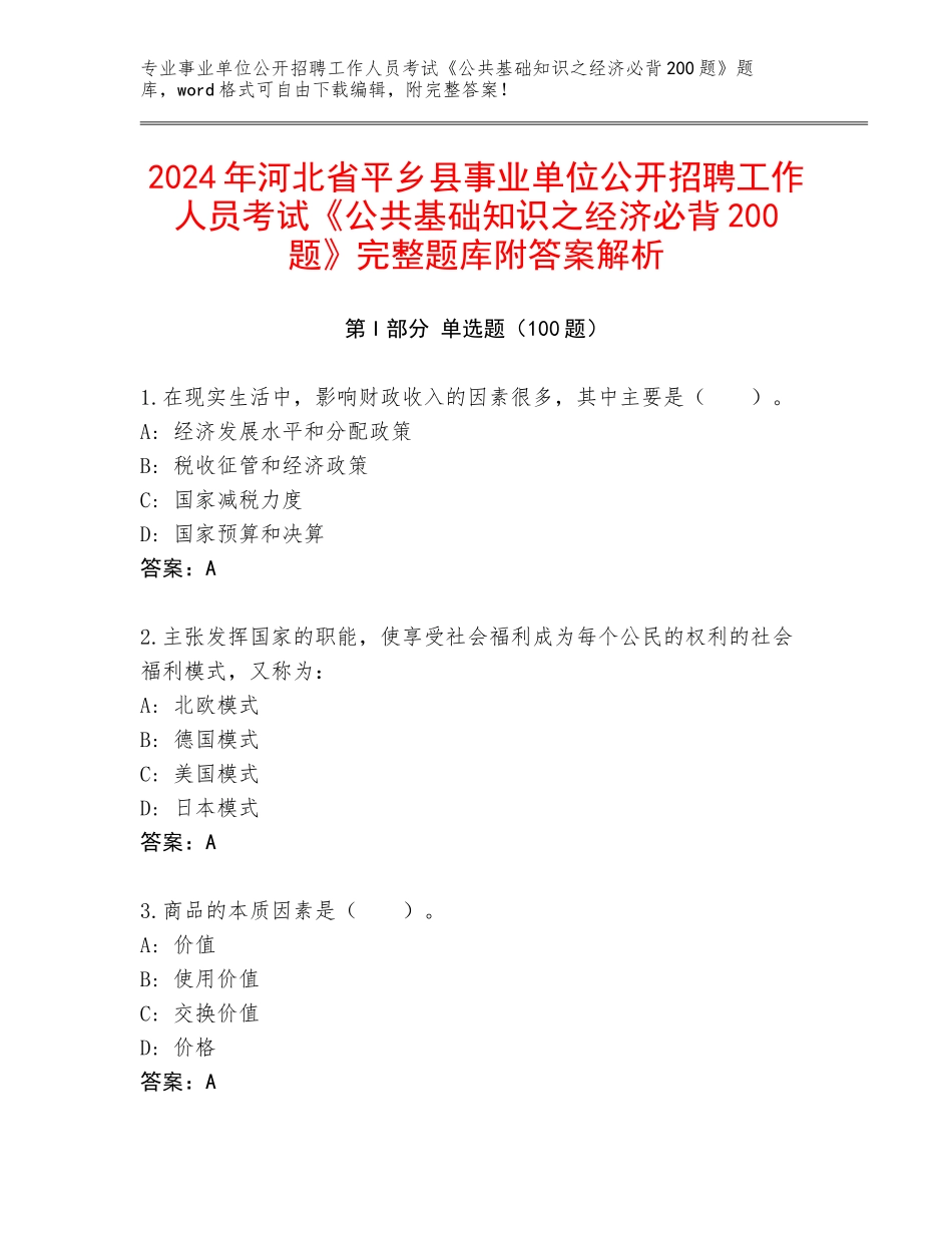 2024年河北省平乡县事业单位公开招聘工作人员考试《公共基础知识之经济必背200题》完整题库附答案解析_第1页