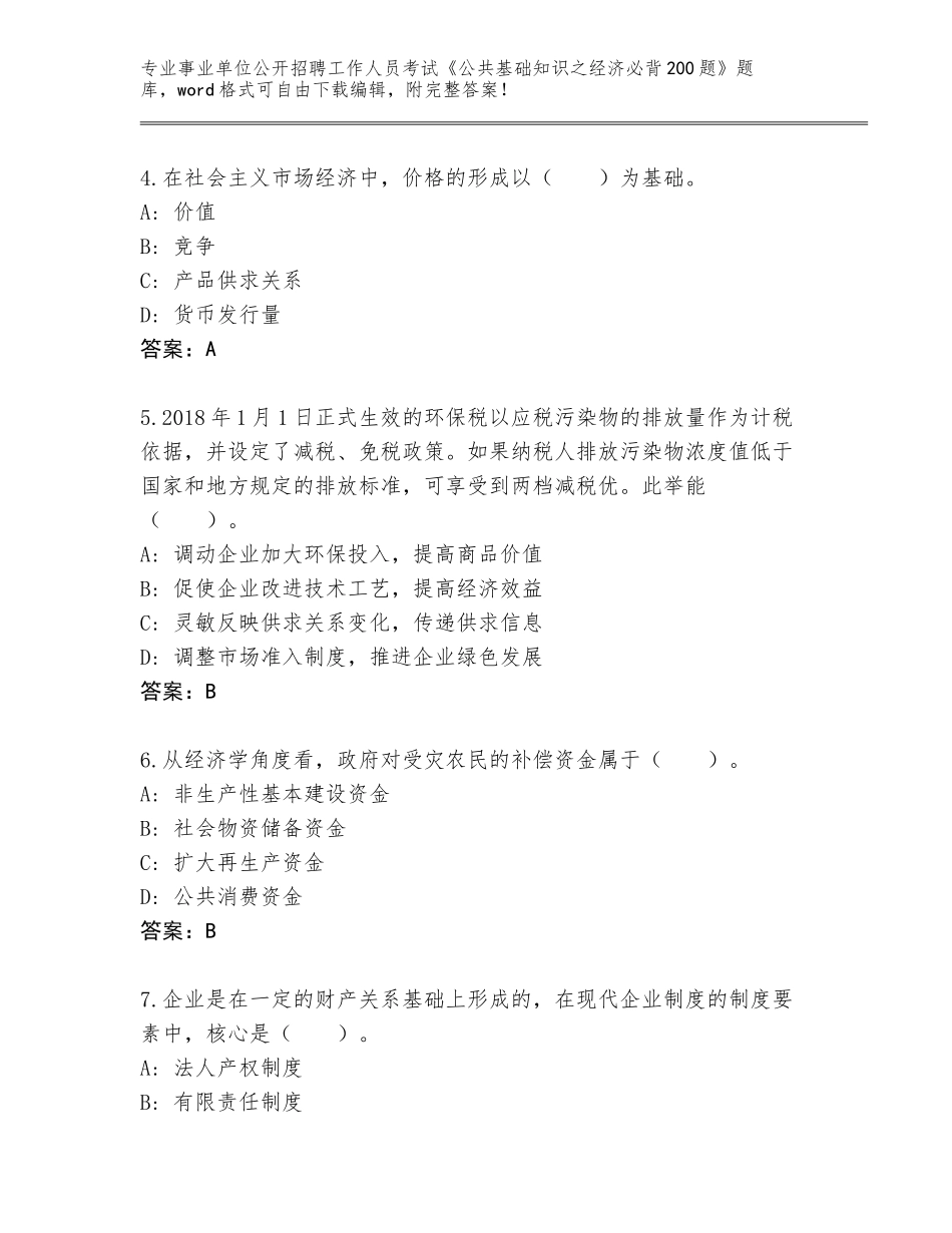 2024年河北省平乡县事业单位公开招聘工作人员考试《公共基础知识之经济必背200题》完整题库附答案解析_第2页