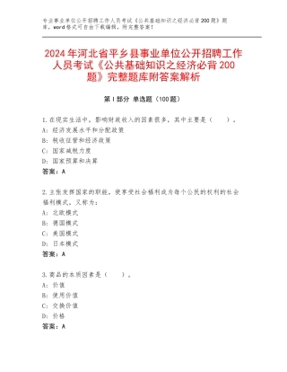 2024年河北省平乡县事业单位公开招聘工作人员考试《公共基础知识之经济必背200题》完整题库附答案解析