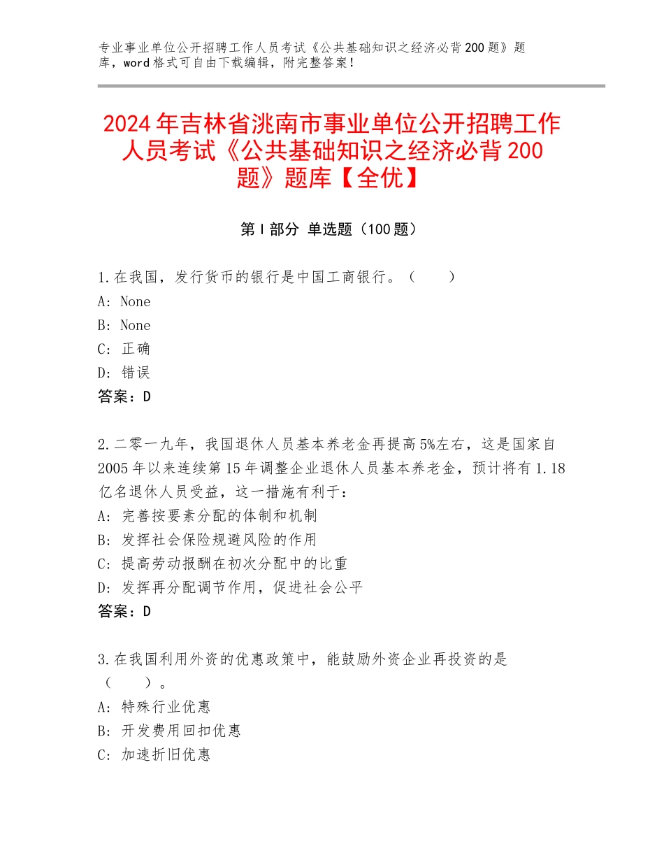 2024年吉林省洮南市事业单位公开招聘工作人员考试《公共基础知识之经济必背200题》题库【全优】_第1页