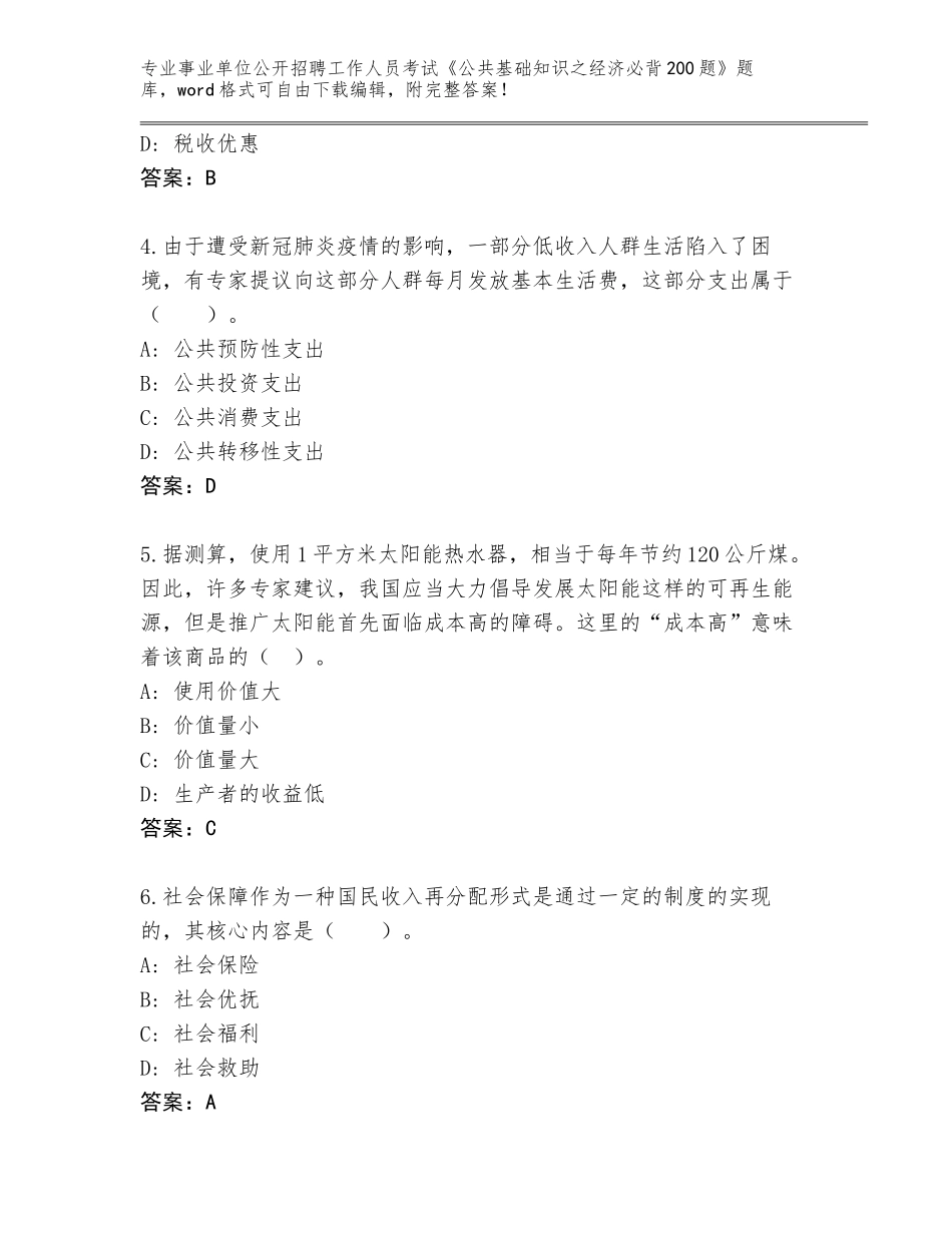 2024年吉林省洮南市事业单位公开招聘工作人员考试《公共基础知识之经济必背200题》题库【全优】_第2页