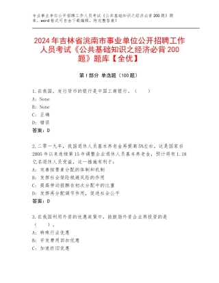 2024年吉林省洮南市事业单位公开招聘工作人员考试《公共基础知识之经济必背200题》题库【全优】