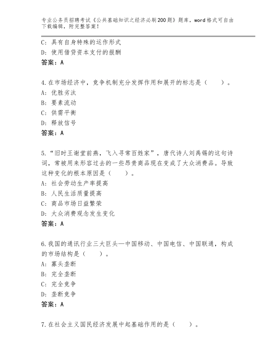 2024年吉林省珲春市公务员招聘考试《公共基础知识之经济必刷200题》真题含答案（能力提升）_第2页