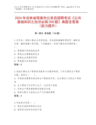 2024年吉林省珲春市公务员招聘考试《公共基础知识之经济必刷200题》真题含答案（能力提升）