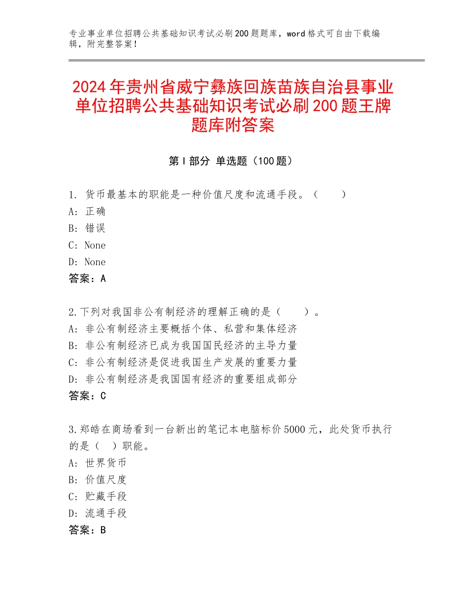 2024年贵州省威宁彝族回族苗族自治县事业单位招聘公共基础知识考试必刷200题王牌题库附答案_第1页