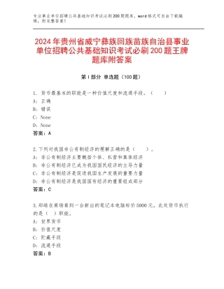 2024年贵州省威宁彝族回族苗族自治县事业单位招聘公共基础知识考试必刷200题王牌题库附答案
