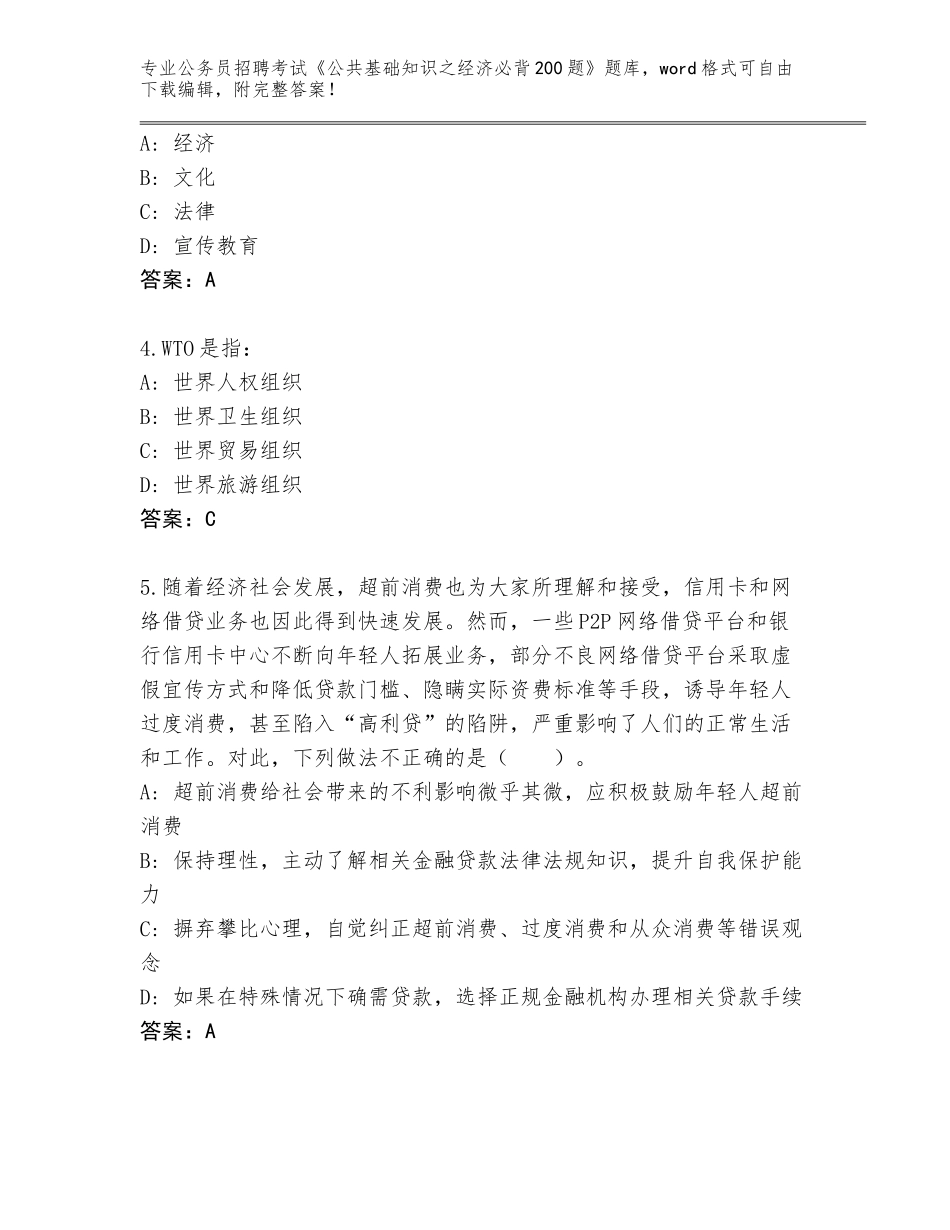 2024年湖南省宜章县公务员招聘考试《公共基础知识之经济必背200题》带答案（典型题）_第2页