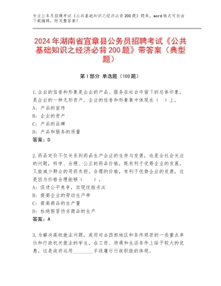 2024年湖南省宜章县公务员招聘考试《公共基础知识之经济必背200题》带答案（典型题）