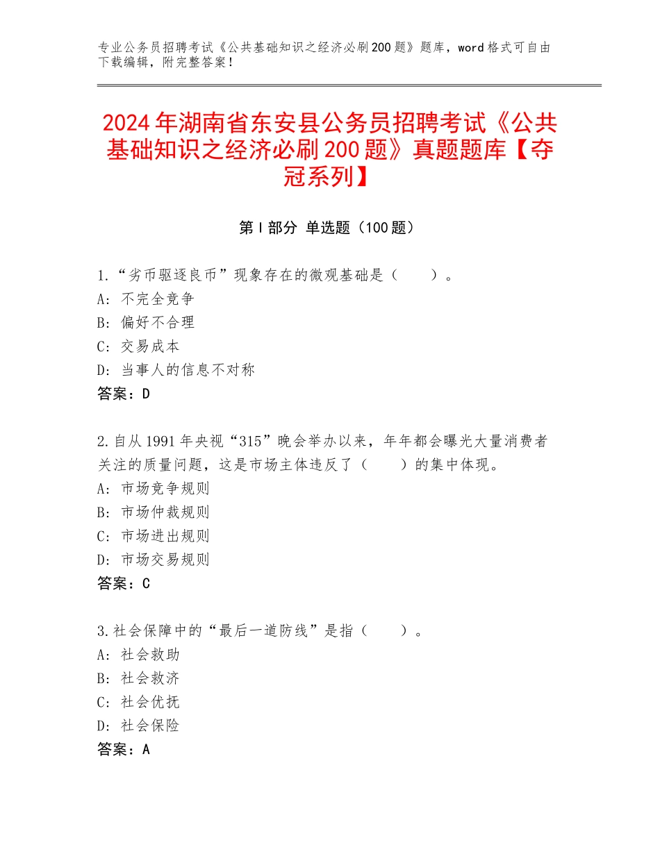 2024年湖南省东安县公务员招聘考试《公共基础知识之经济必刷200题》真题题库【夺冠系列】_第1页