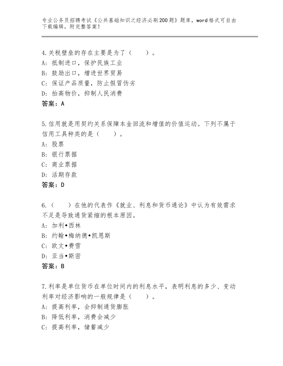 2024年湖南省东安县公务员招聘考试《公共基础知识之经济必刷200题》真题题库【夺冠系列】_第2页