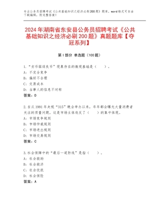 2024年湖南省东安县公务员招聘考试《公共基础知识之经济必刷200题》真题题库【夺冠系列】