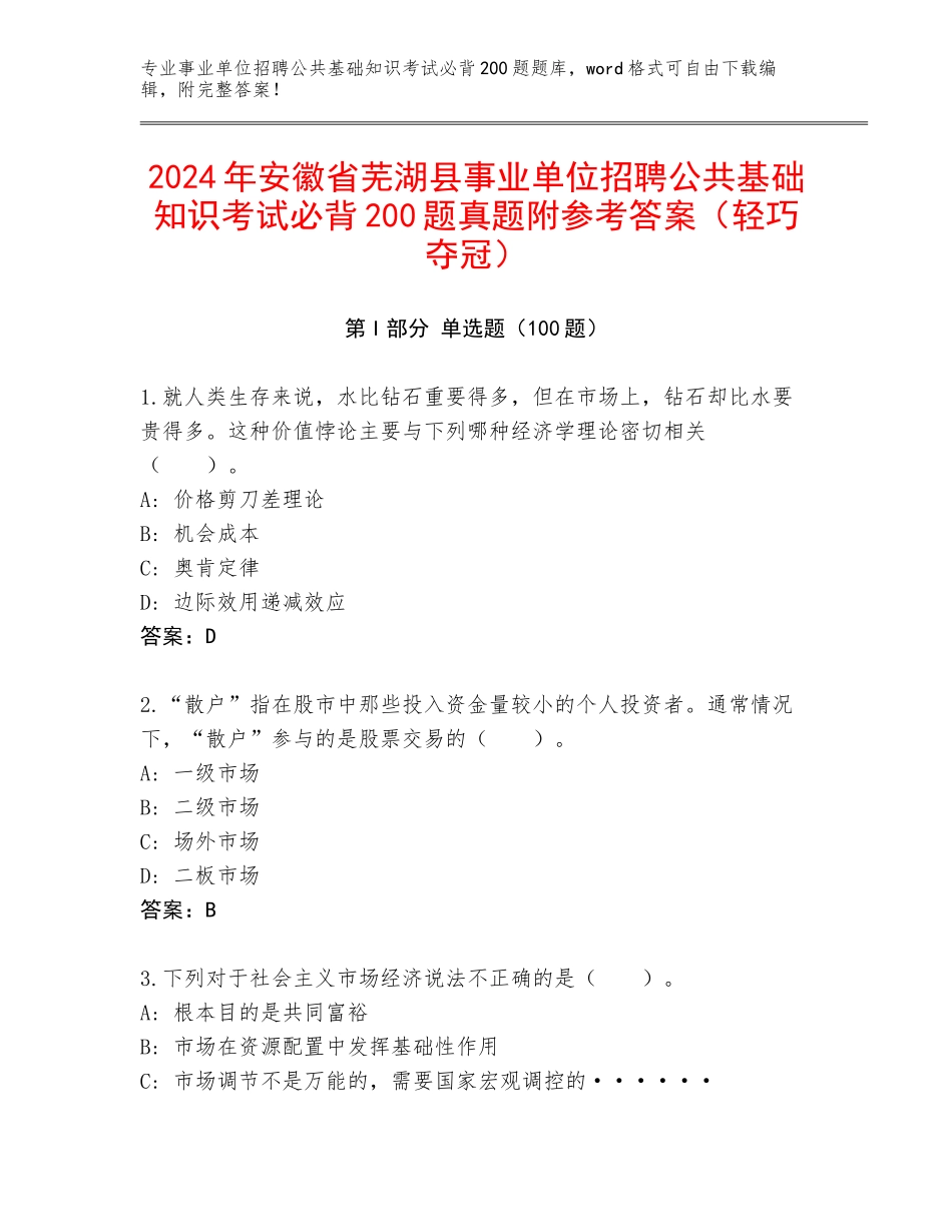 2024年安徽省芜湖县事业单位招聘公共基础知识考试必背200题真题附参考答案（轻巧夺冠）_第1页