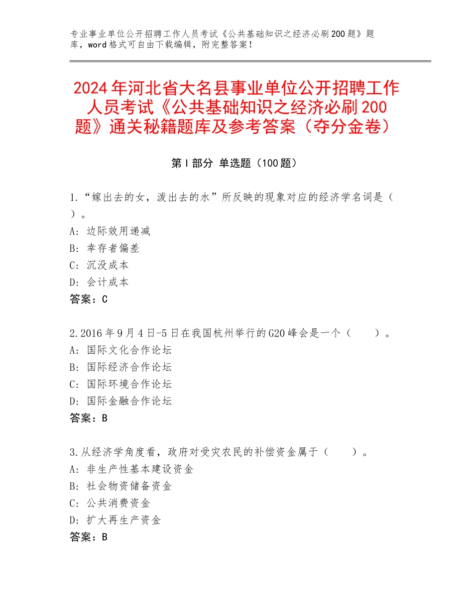 2024年河北省大名县事业单位公开招聘工作人员考试《公共基础知识之经济必刷200题》通关秘籍题库及参考答案（夺分金卷）_第1页