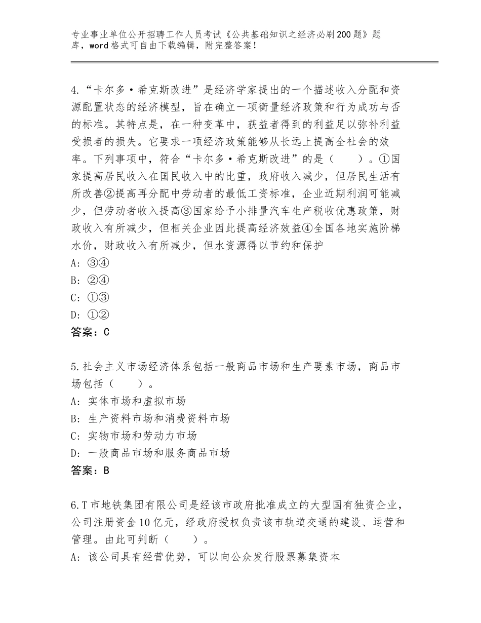 2024年河北省大名县事业单位公开招聘工作人员考试《公共基础知识之经济必刷200题》通关秘籍题库及参考答案（夺分金卷）_第2页