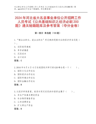 2024年河北省大名县事业单位公开招聘工作人员考试《公共基础知识之经济必刷200题》通关秘籍题库及参考答案（夺分金卷）