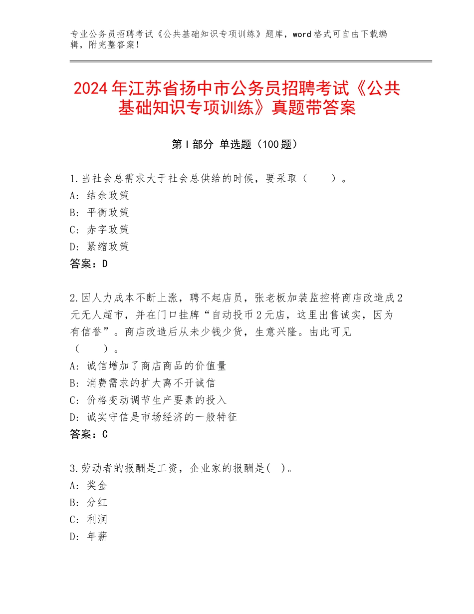 2024年江苏省扬中市公务员招聘考试《公共基础知识专项训练》真题带答案_第1页
