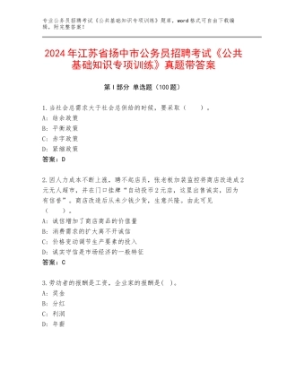 2024年江苏省扬中市公务员招聘考试《公共基础知识专项训练》真题带答案