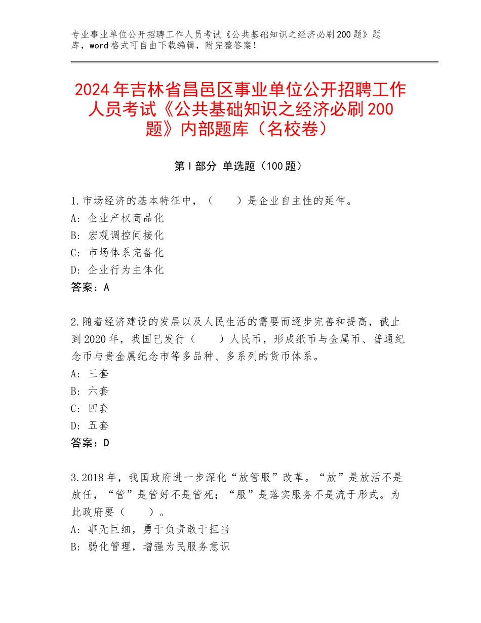 2024年吉林省昌邑区事业单位公开招聘工作人员考试《公共基础知识之经济必刷200题》内部题库（名校卷）_第1页
