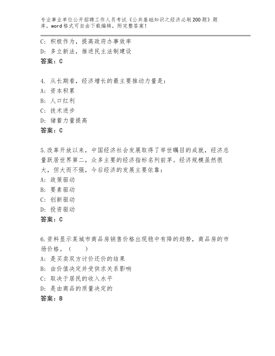 2024年吉林省昌邑区事业单位公开招聘工作人员考试《公共基础知识之经济必刷200题》内部题库（名校卷）_第2页