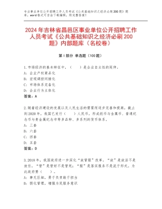 2024年吉林省昌邑区事业单位公开招聘工作人员考试《公共基础知识之经济必刷200题》内部题库（名校卷）