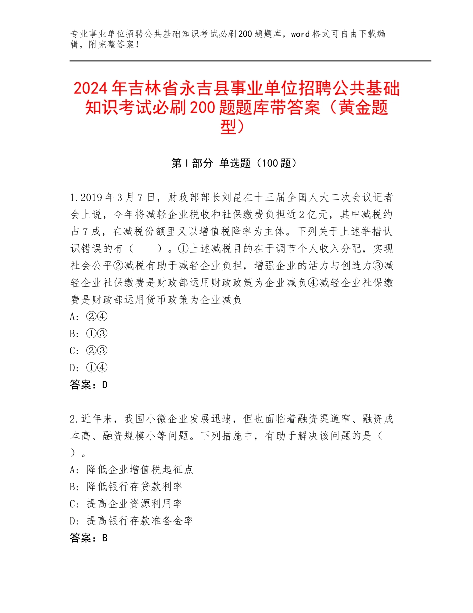2024年吉林省永吉县事业单位招聘公共基础知识考试必刷200题题库带答案（黄金题型）_第1页